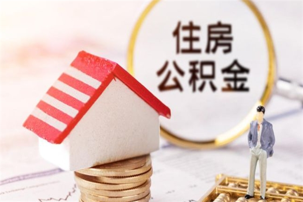 朝阳住房公积金怎样取（最新取住房公积金流程）