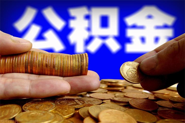 朝阳公积金封存十几年了能取吗（公积金封存了很多年可以提取吗）