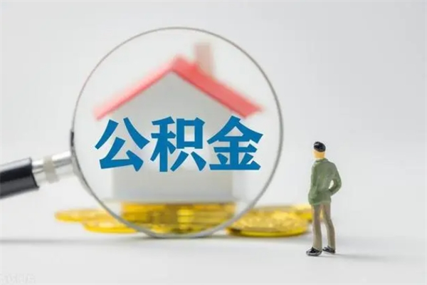 朝阳个人住房在职公积金怎么取（在职住房公积金怎么取出来）