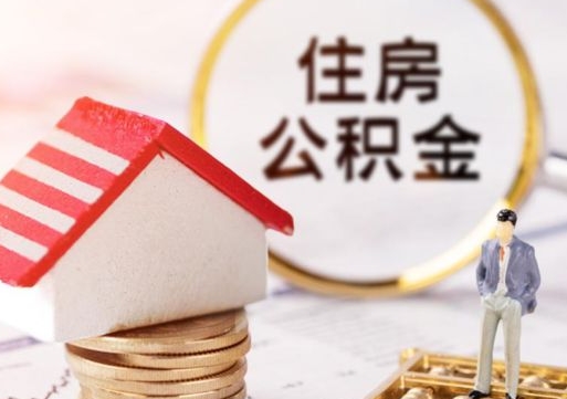 朝阳离职后取住房公积金（离职后取公积金的条件）