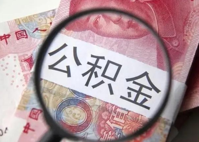 朝阳离职公积金可以取钱吗（离职了,公积金可以取现金吗）